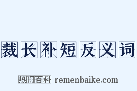 裁长补短反义词是什么意思的图片